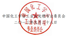 中国化工学会，工业水处理