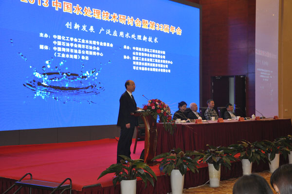 2013 中国水处理技术研讨会开幕
